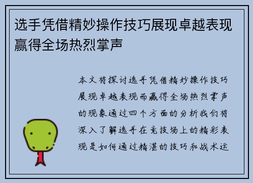 选手凭借精妙操作技巧展现卓越表现赢得全场热烈掌声