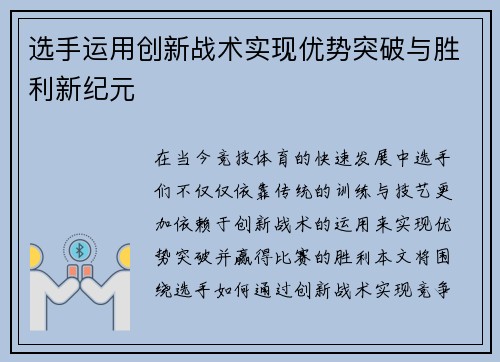选手运用创新战术实现优势突破与胜利新纪元