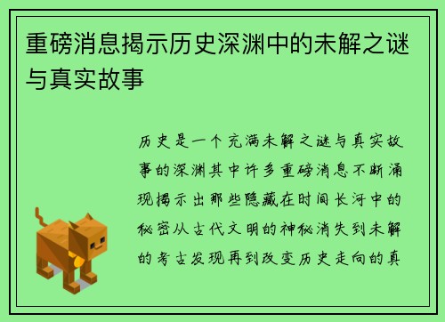 重磅消息揭示历史深渊中的未解之谜与真实故事