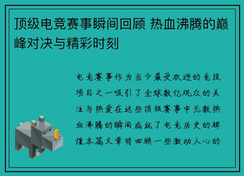 顶级电竞赛事瞬间回顾 热血沸腾的巅峰对决与精彩时刻