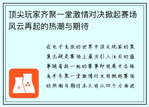 顶尖玩家齐聚一堂激情对决掀起赛场风云再起的热潮与期待