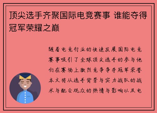 顶尖选手齐聚国际电竞赛事 谁能夺得冠军荣耀之巅