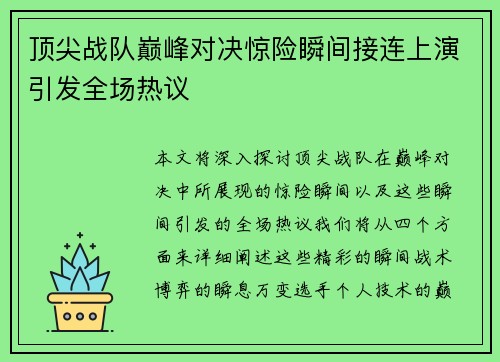 顶尖战队巅峰对决惊险瞬间接连上演引发全场热议
