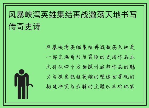 风暴峡湾英雄集结再战激荡天地书写传奇史诗