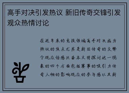 高手对决引发热议 新旧传奇交锋引发观众热情讨论