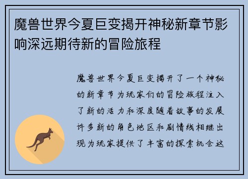 魔兽世界今夏巨变揭开神秘新章节影响深远期待新的冒险旅程