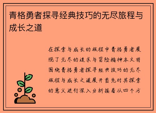 青格勇者探寻经典技巧的无尽旅程与成长之道