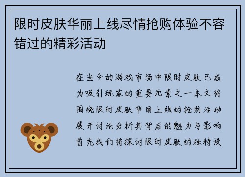限时皮肤华丽上线尽情抢购体验不容错过的精彩活动