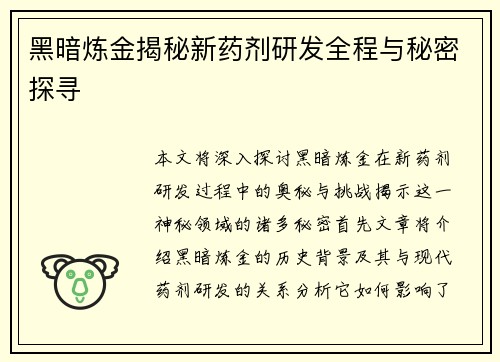 黑暗炼金揭秘新药剂研发全程与秘密探寻