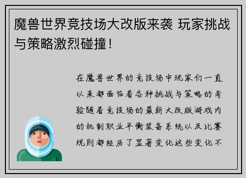 魔兽世界竞技场大改版来袭 玩家挑战与策略激烈碰撞！