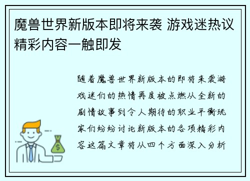 魔兽世界新版本即将来袭 游戏迷热议精彩内容一触即发