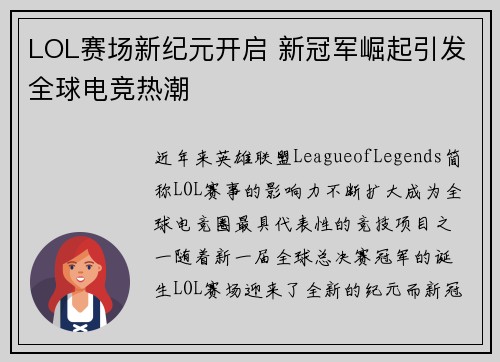 LOL赛场新纪元开启 新冠军崛起引发全球电竞热潮