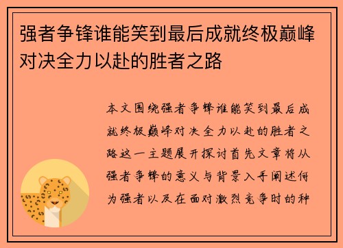 强者争锋谁能笑到最后成就终极巅峰对决全力以赴的胜者之路