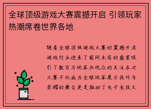 全球顶级游戏大赛震撼开启 引领玩家热潮席卷世界各地