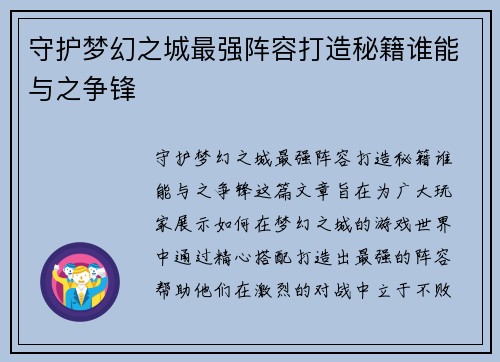 守护梦幻之城最强阵容打造秘籍谁能与之争锋