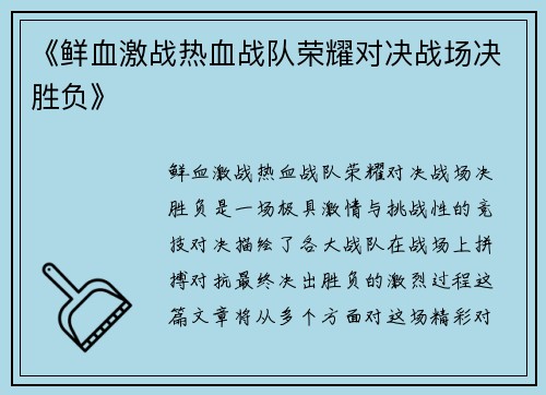 《鲜血激战热血战队荣耀对决战场决胜负》