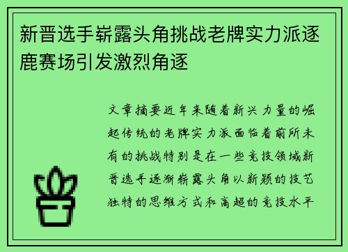 新晋选手崭露头角挑战老牌实力派逐鹿赛场引发激烈角逐