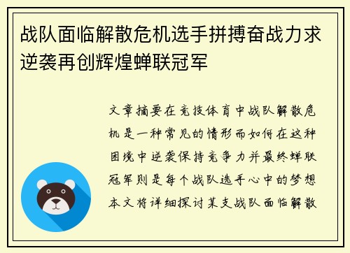 战队面临解散危机选手拼搏奋战力求逆袭再创辉煌蝉联冠军