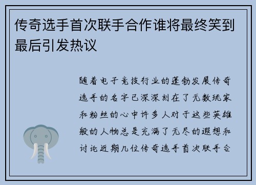 传奇选手首次联手合作谁将最终笑到最后引发热议