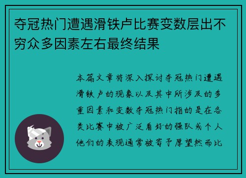 夺冠热门遭遇滑铁卢比赛变数层出不穷众多因素左右最终结果