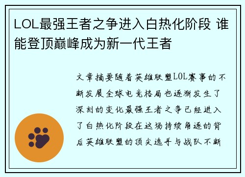 LOL最强王者之争进入白热化阶段 谁能登顶巅峰成为新一代王者