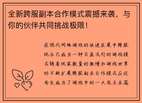 全新跨服副本合作模式震撼来袭，与你的伙伴共同挑战极限！