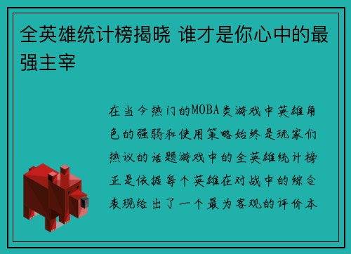 全英雄统计榜揭晓 谁才是你心中的最强主宰