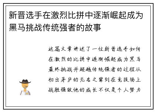 新晋选手在激烈比拼中逐渐崛起成为黑马挑战传统强者的故事