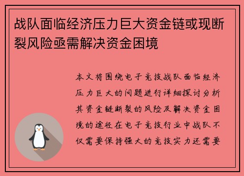 战队面临经济压力巨大资金链或现断裂风险亟需解决资金困境