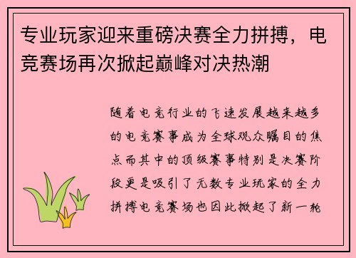 专业玩家迎来重磅决赛全力拼搏，电竞赛场再次掀起巅峰对决热潮