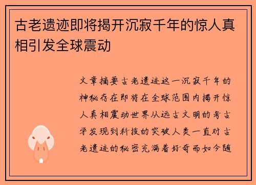 古老遗迹即将揭开沉寂千年的惊人真相引发全球震动