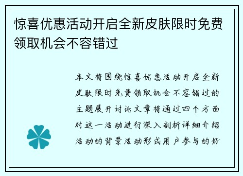 惊喜优惠活动开启全新皮肤限时免费领取机会不容错过