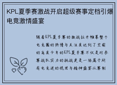 KPL夏季赛激战开启超级赛事定档引爆电竞激情盛宴