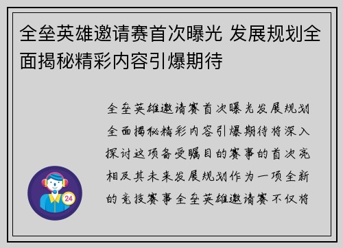 全垒英雄邀请赛首次曝光 发展规划全面揭秘精彩内容引爆期待