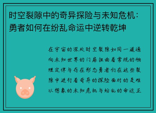 时空裂隙中的奇异探险与未知危机：勇者如何在纷乱命运中逆转乾坤