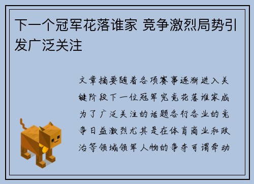 下一个冠军花落谁家 竞争激烈局势引发广泛关注
