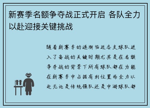 新赛季名额争夺战正式开启 各队全力以赴迎接关键挑战