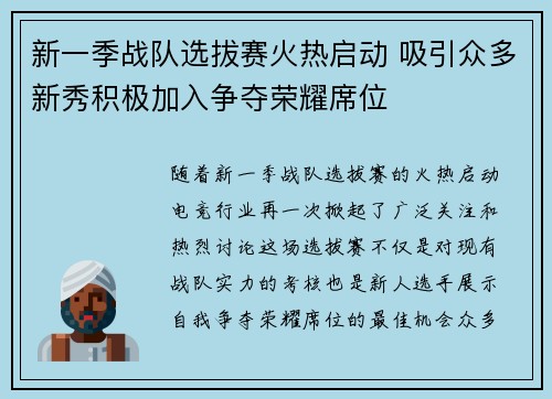 新一季战队选拔赛火热启动 吸引众多新秀积极加入争夺荣耀席位