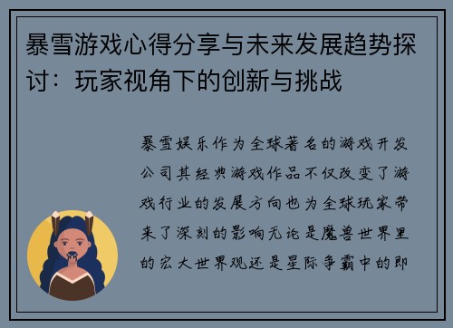 暴雪游戏心得分享与未来发展趋势探讨：玩家视角下的创新与挑战