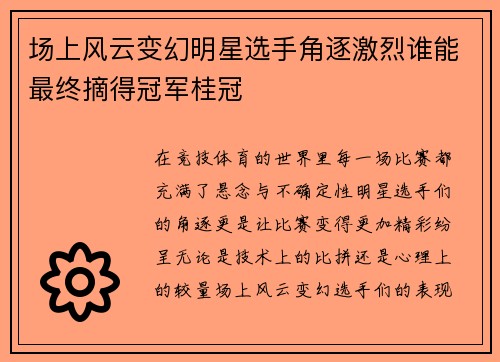 场上风云变幻明星选手角逐激烈谁能最终摘得冠军桂冠