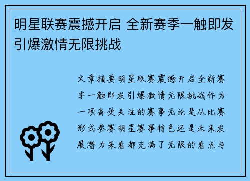 明星联赛震撼开启 全新赛季一触即发引爆激情无限挑战