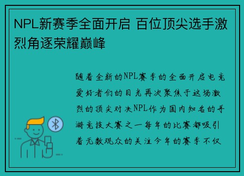 NPL新赛季全面开启 百位顶尖选手激烈角逐荣耀巅峰