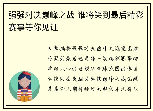 强强对决巅峰之战 谁将笑到最后精彩赛事等你见证