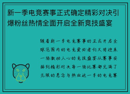 新一季电竞赛事正式确定精彩对决引爆粉丝热情全面开启全新竞技盛宴