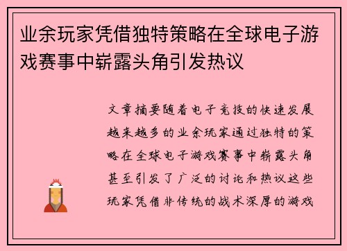 业余玩家凭借独特策略在全球电子游戏赛事中崭露头角引发热议