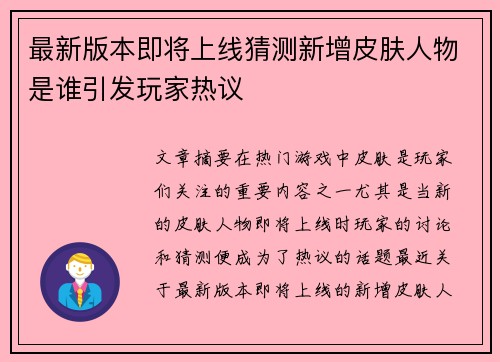 最新版本即将上线猜测新增皮肤人物是谁引发玩家热议