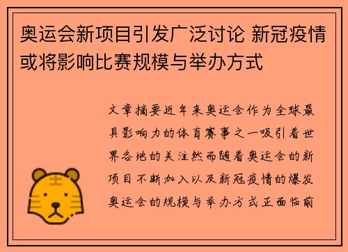 奥运会新项目引发广泛讨论 新冠疫情或将影响比赛规模与举办方式