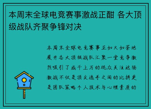 本周末全球电竞赛事激战正酣 各大顶级战队齐聚争锋对决