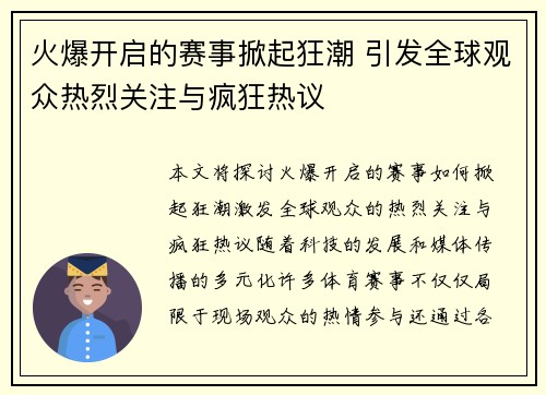 火爆开启的赛事掀起狂潮 引发全球观众热烈关注与疯狂热议