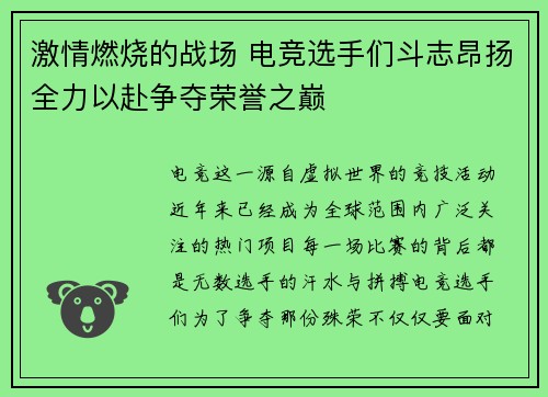 激情燃烧的战场 电竞选手们斗志昂扬全力以赴争夺荣誉之巅